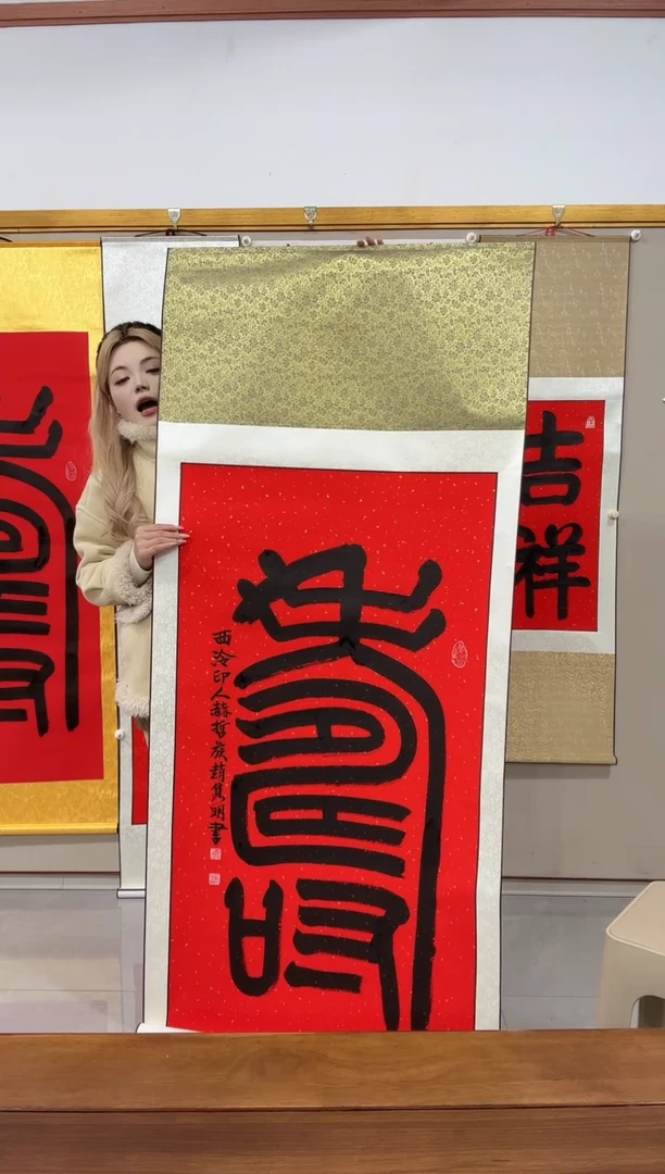 书法赵老师书法作品一件 卷轴