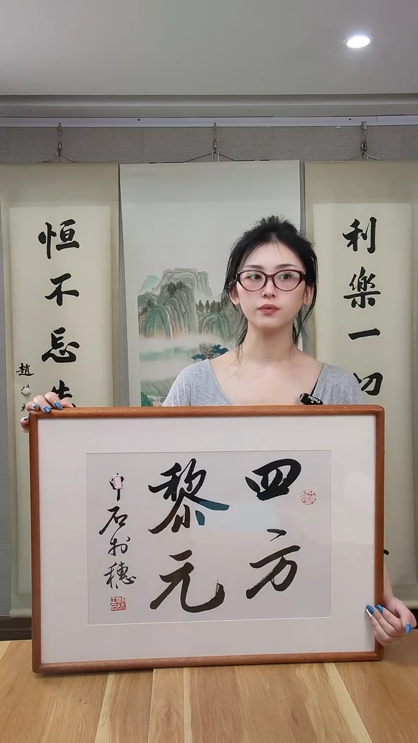书法欧阳老师1尺书法作品