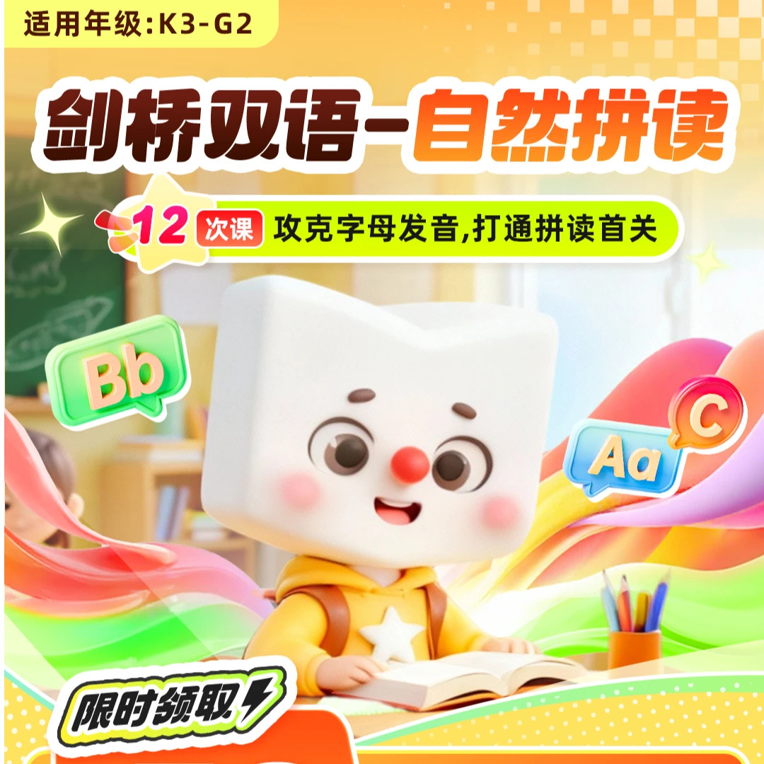 双语剑桥双语自然拼读明师智学课