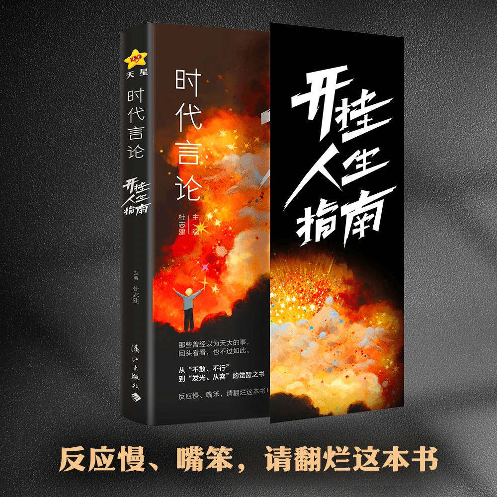 【育当家】时代言论 开挂人生指南 从龙套到主角实用逆袭情商指南RJ