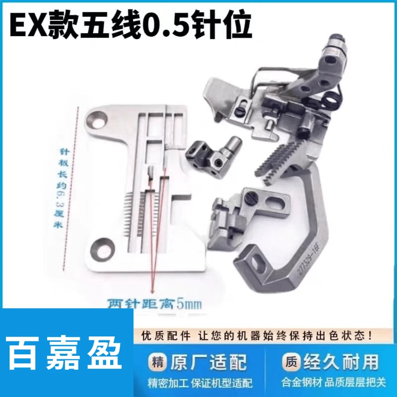 杰克798/E4布鲁斯988拷边机EX锁边机五线0.5针位5*5压脚针板牙齿