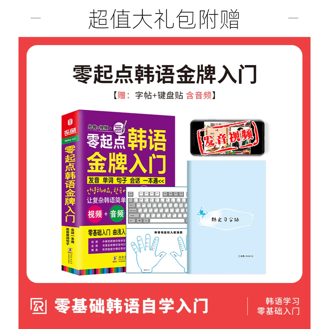 零起点韩语金牌入门 韩语自学入门教材 从零学韩语一本通