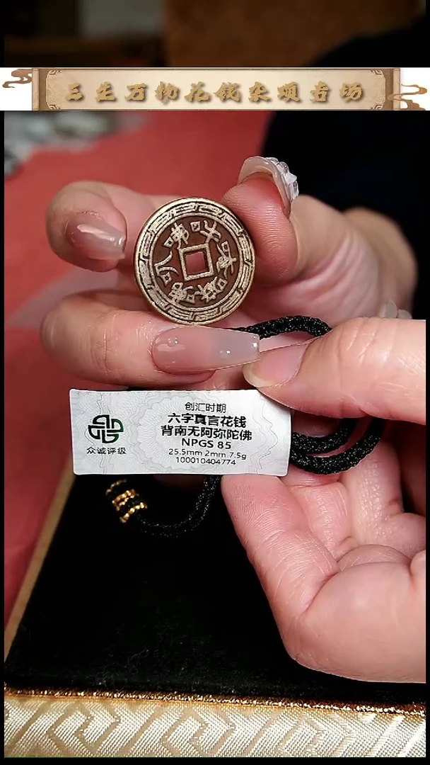 编号755六字真言花钱（配手绳）