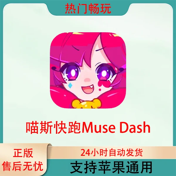 喵斯快跑Muse Dash苹果游戏安装服务