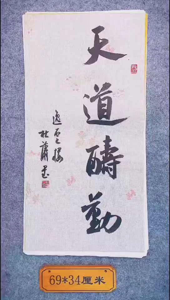 书法083中书协 杜潇书法放漏
