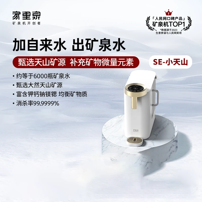 国补20%!!!【工厂溯源!!!】家里泉矿泉机SE系列小天山免安装净水器