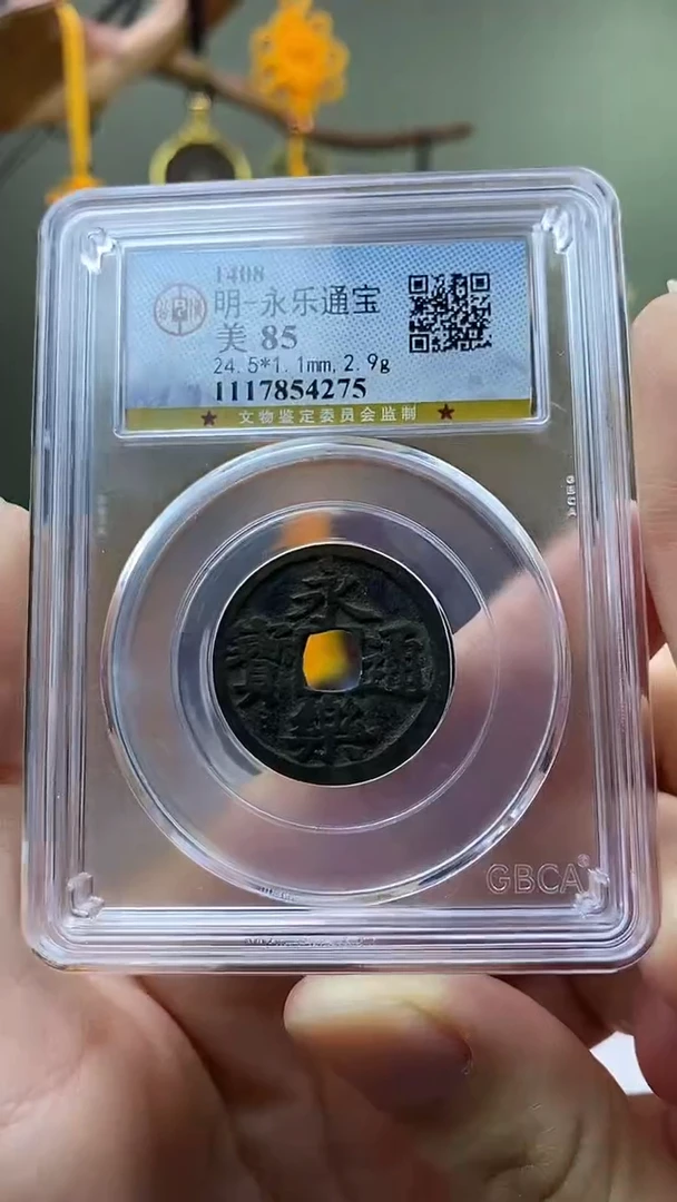 【闪购商品】铜永乐通宝盒子币破盒不退不换