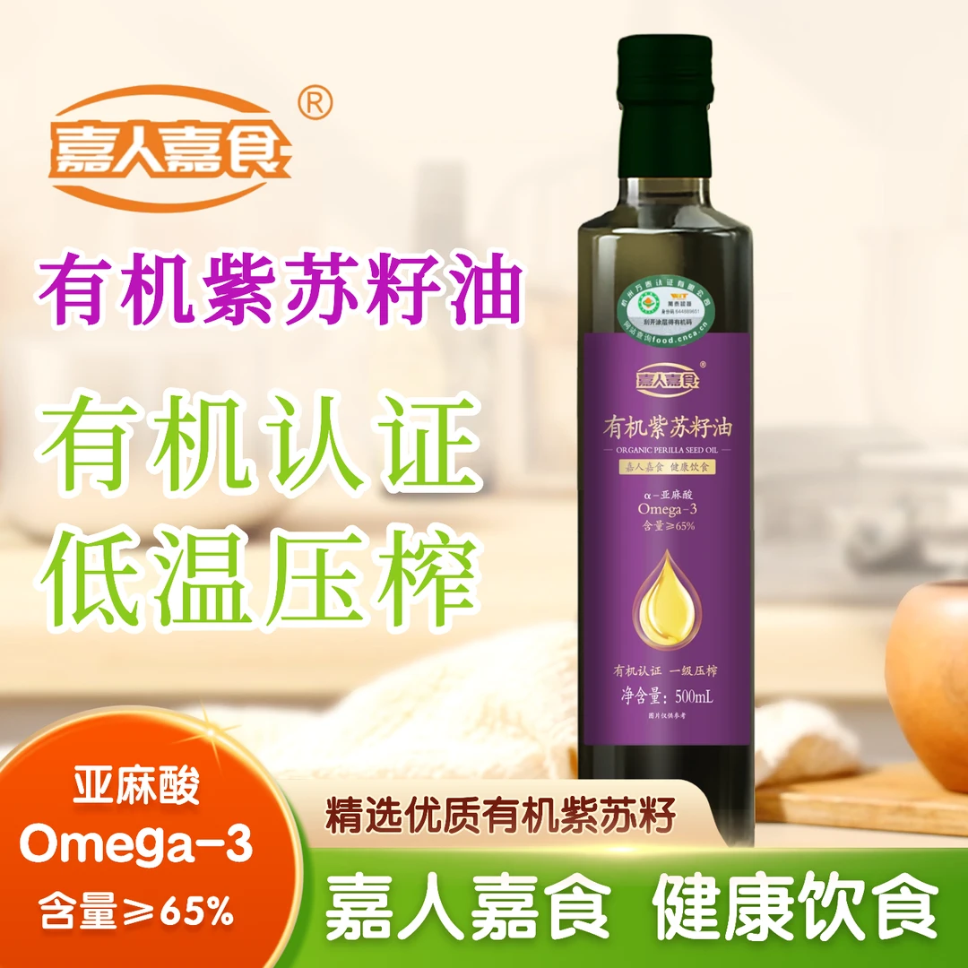 【嘉人嘉食】有机紫苏籽油低温冷榨直饮凉拌富含亚麻酸Omega-3