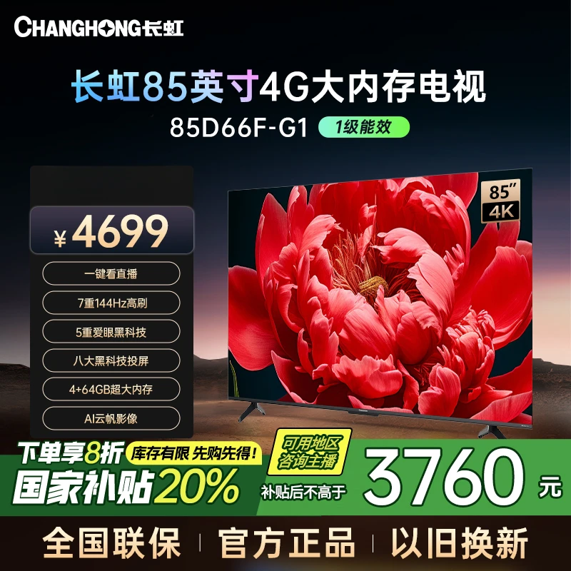 【重庆专拍】长虹电视85D66F-G1 85英寸4K超清4+64GB智能电视
