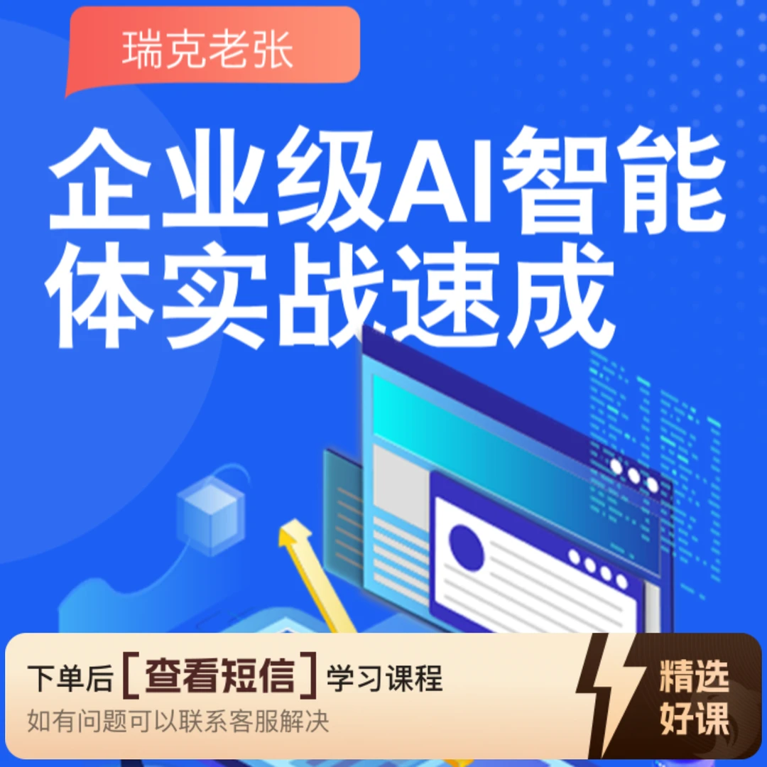 企业级AI智能体开发实战课（留意短信解锁课程）