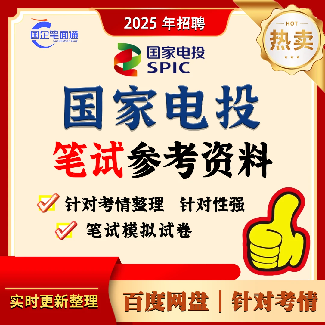 国家电投笔试参考资料