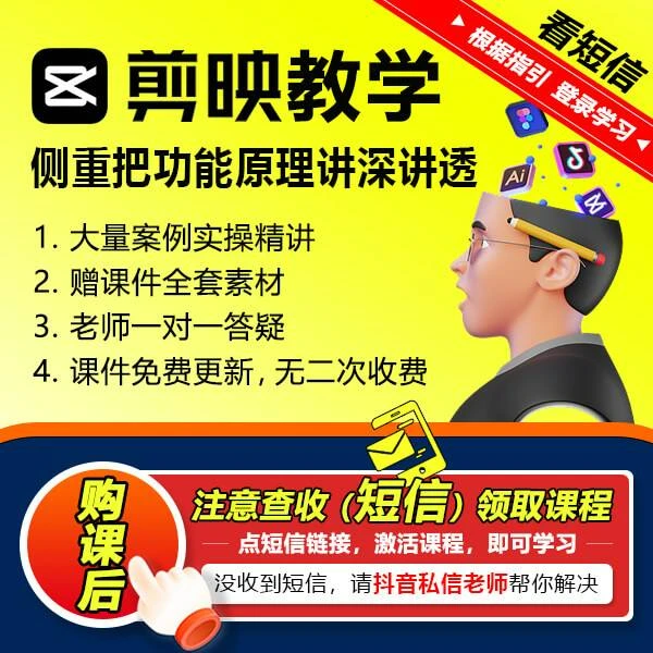 剪映剪辑新手速学案例实操课（留意短信解锁课程）