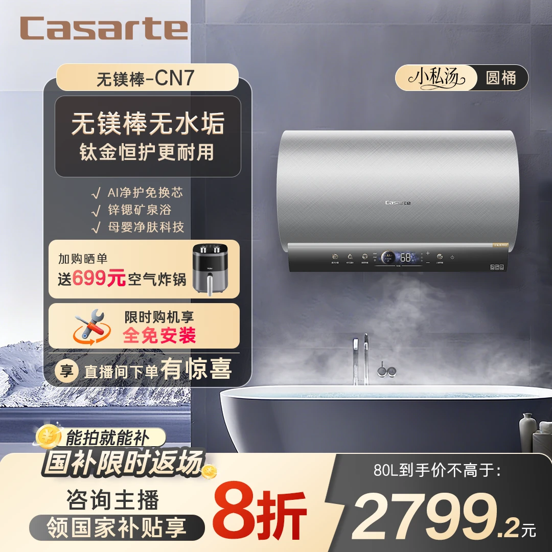 【新品小私汤】【Casarte卡萨帝】圆桶电热水器无镁棒矿泉浴家用CN7