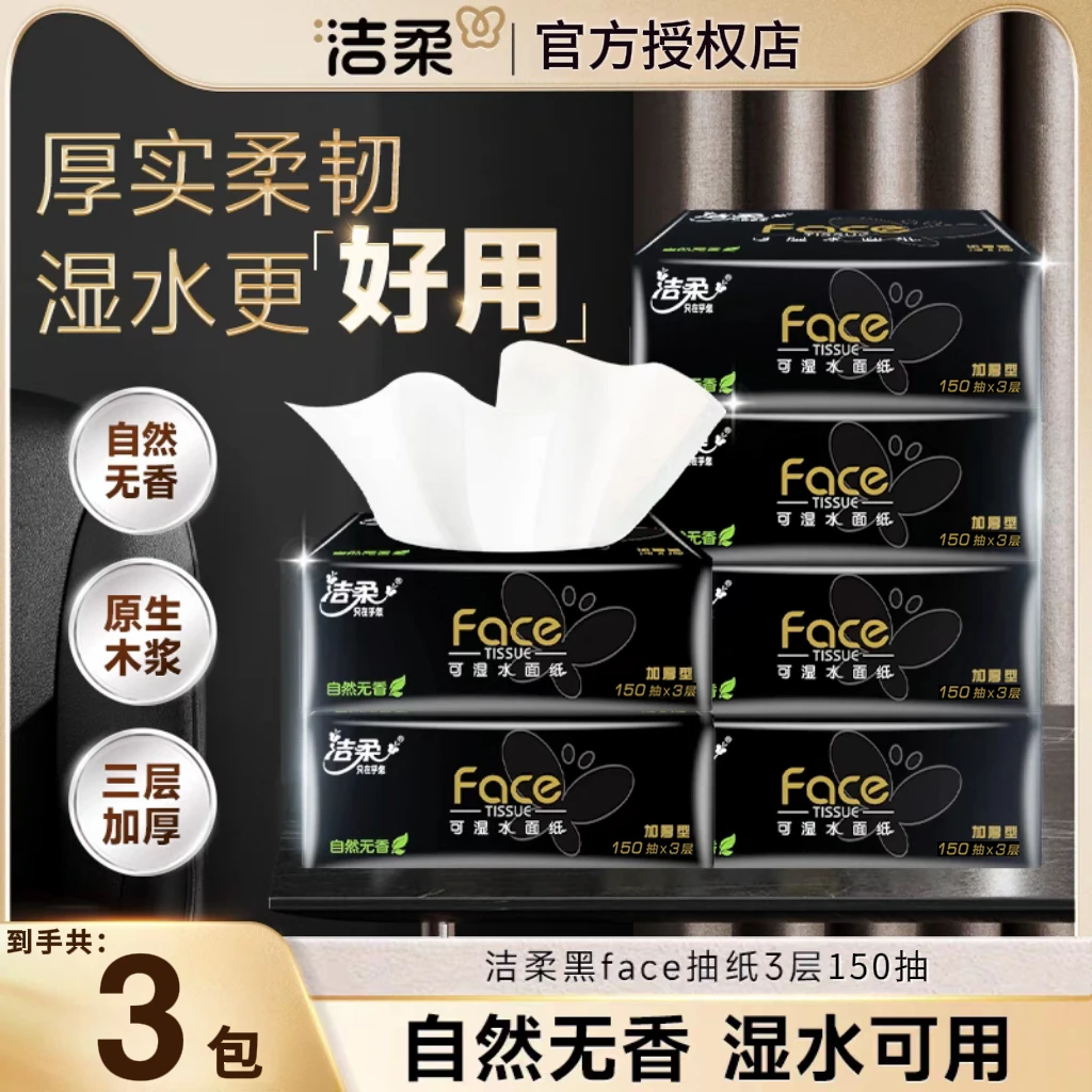 洁柔抽纸黑Face大包L码150抽可湿水面巾纸加厚卫生纸家用装纸巾