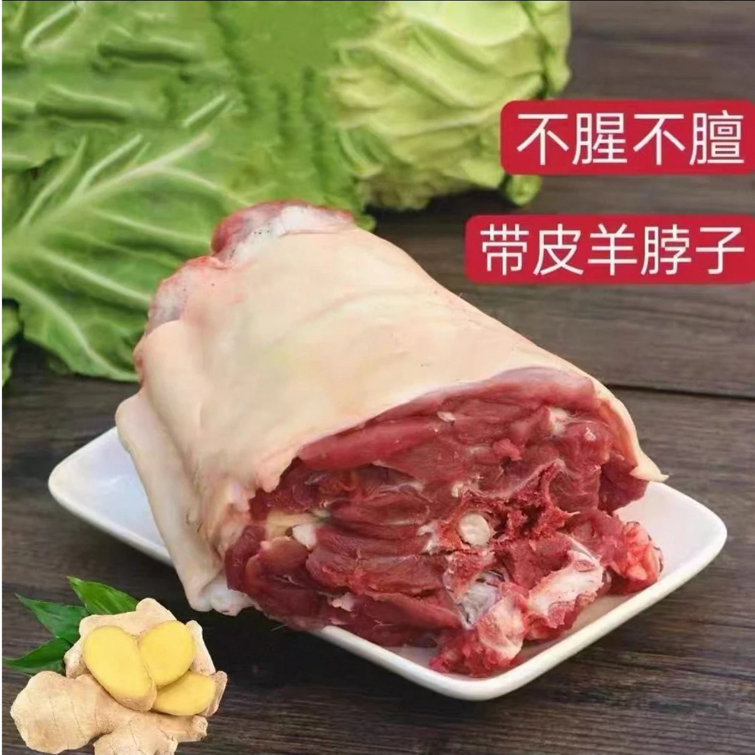 【羊脖两斤】带皮羊脖子2斤装羊肉