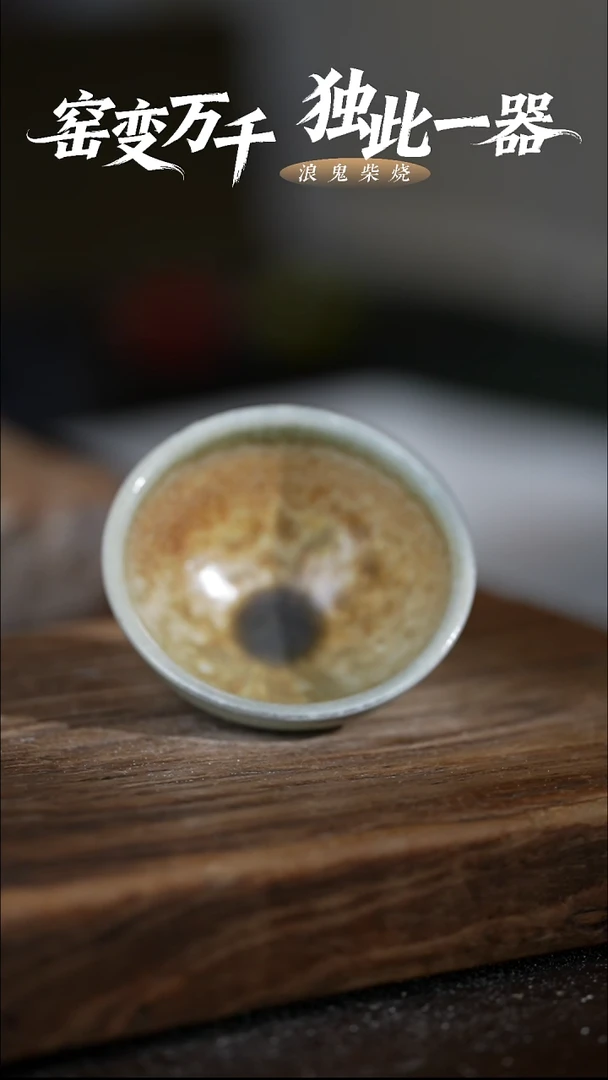 浪鬼柴烧禅寂系列t***?杯