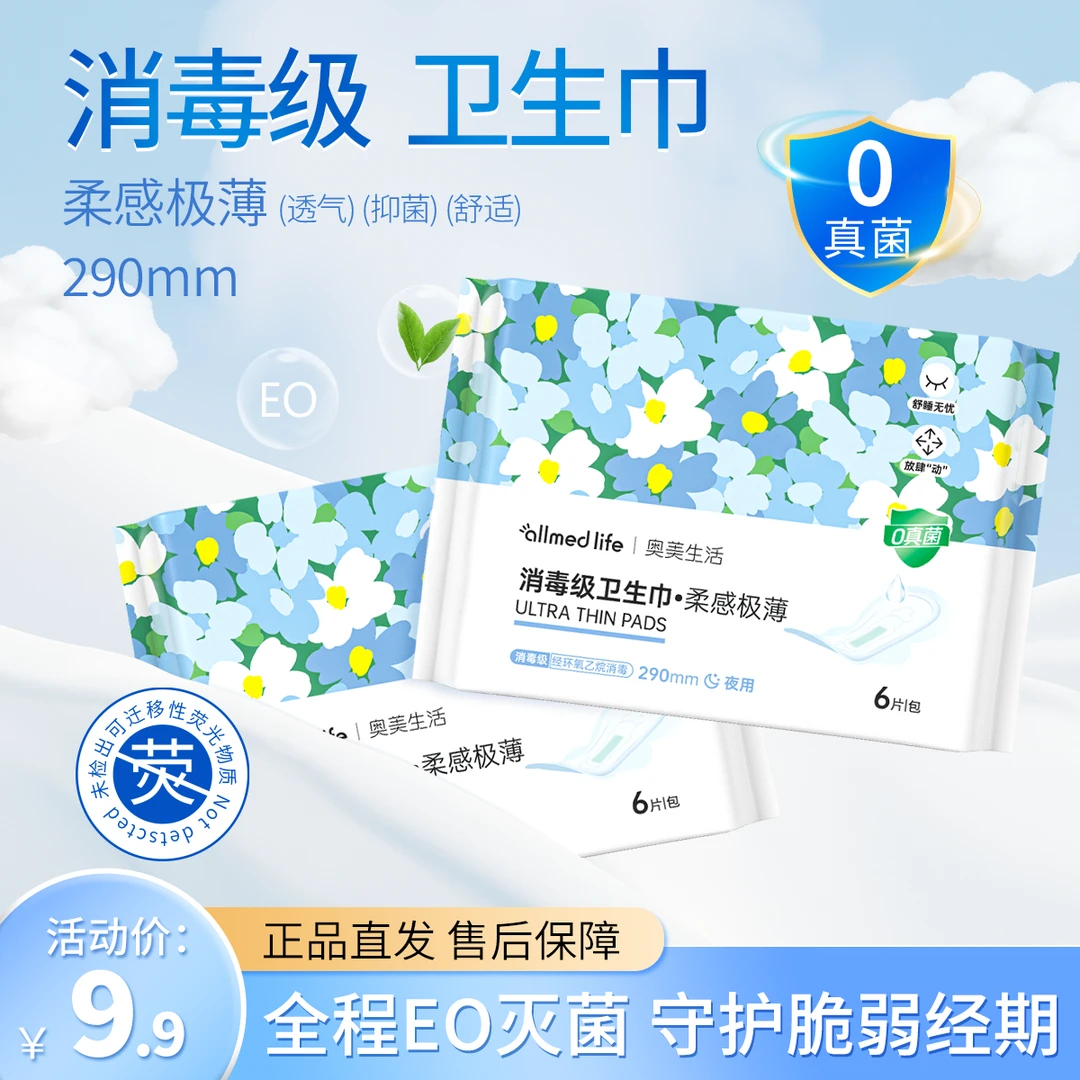 奥美生活【夜用单盒】290mm消毒级卫生巾超薄防侧漏奥美姨妈巾干爽