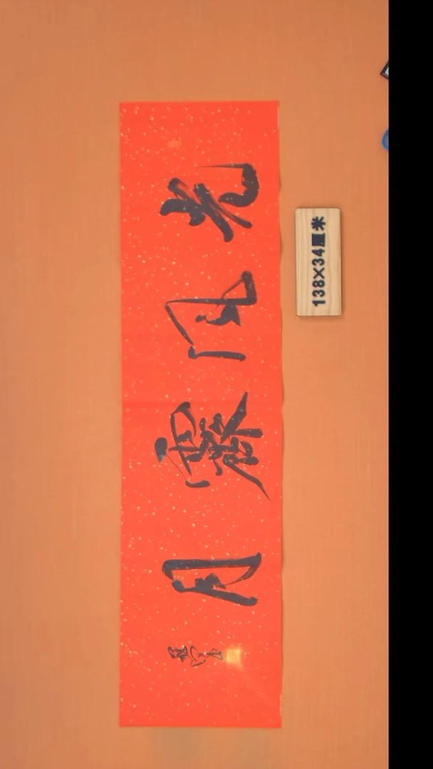 书法王老师书法纯手写138*34