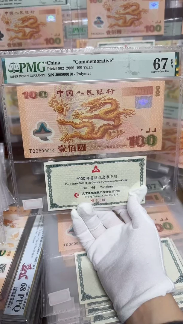 【闪购商品】塑料千禧大龙钞数3倒置PMG67评级