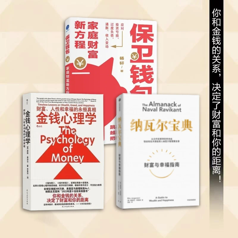 保卫钱包丨金钱心理学｜纳瓦尔宝典