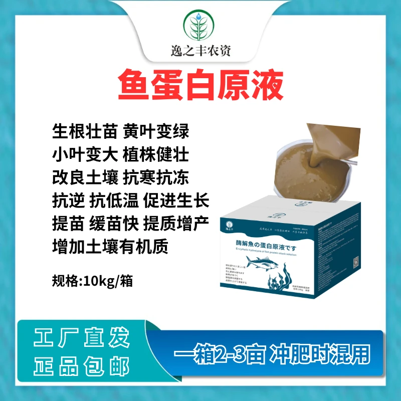 酶解鱼蛋白原液冲施肥生根壮苗膨果水溶肥蔬菜果树花卉冲施肥料