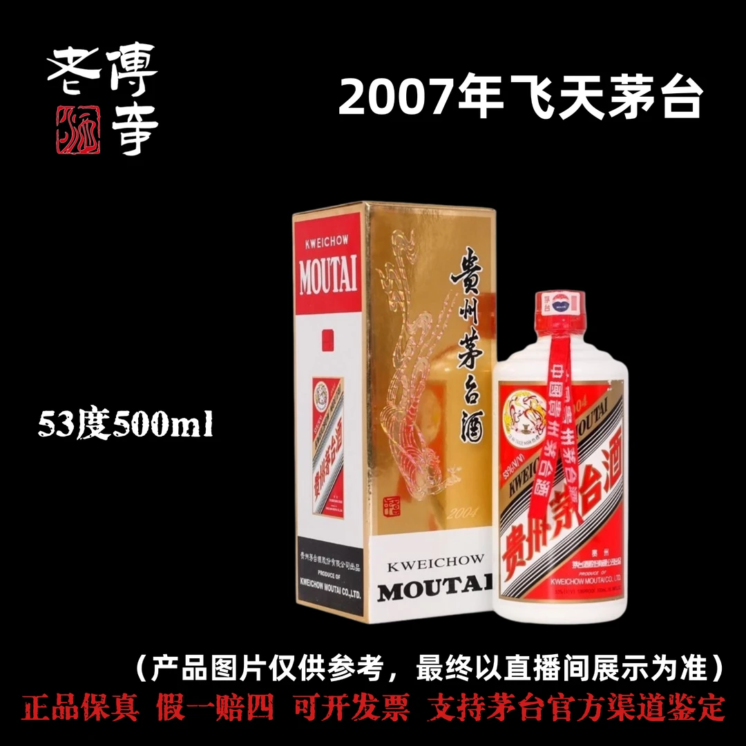 KWEICHOW MOUTAI/贵州茅台【C-026-01】2007年飞天茅台53度500ml
