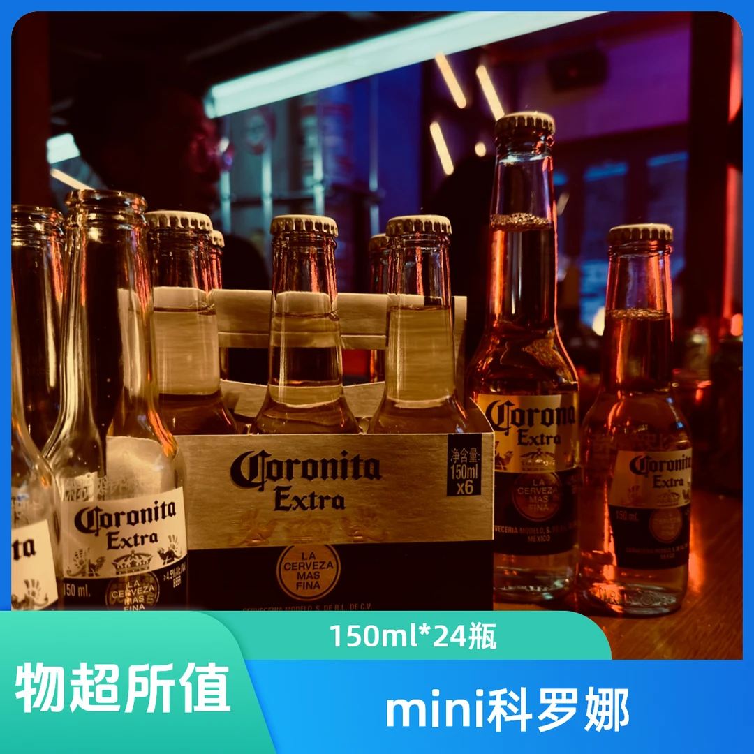 mini科罗娜150ml*24瓶/箱