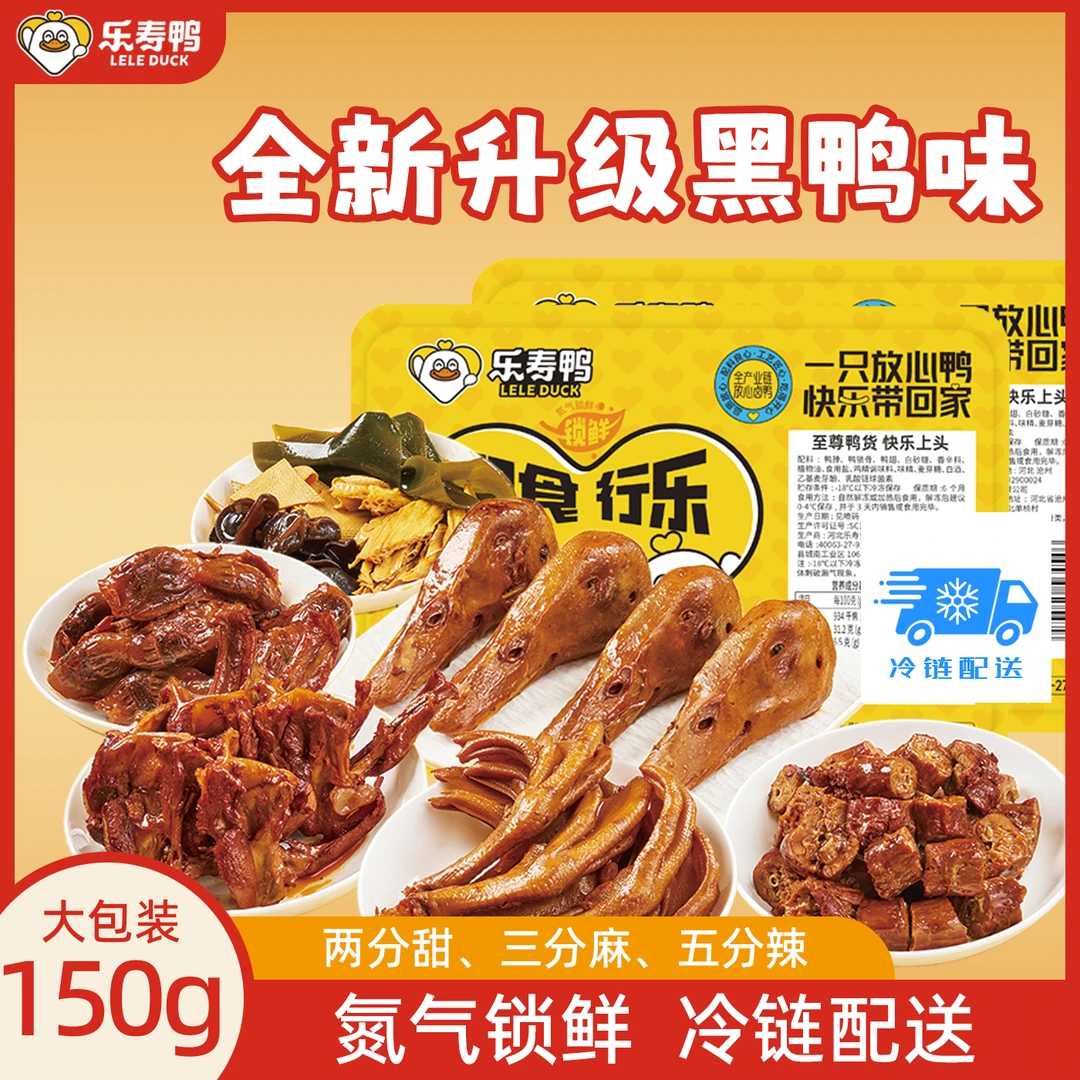 乐寿鸭锁鲜装黑鸭味商场同款3大盒共450g