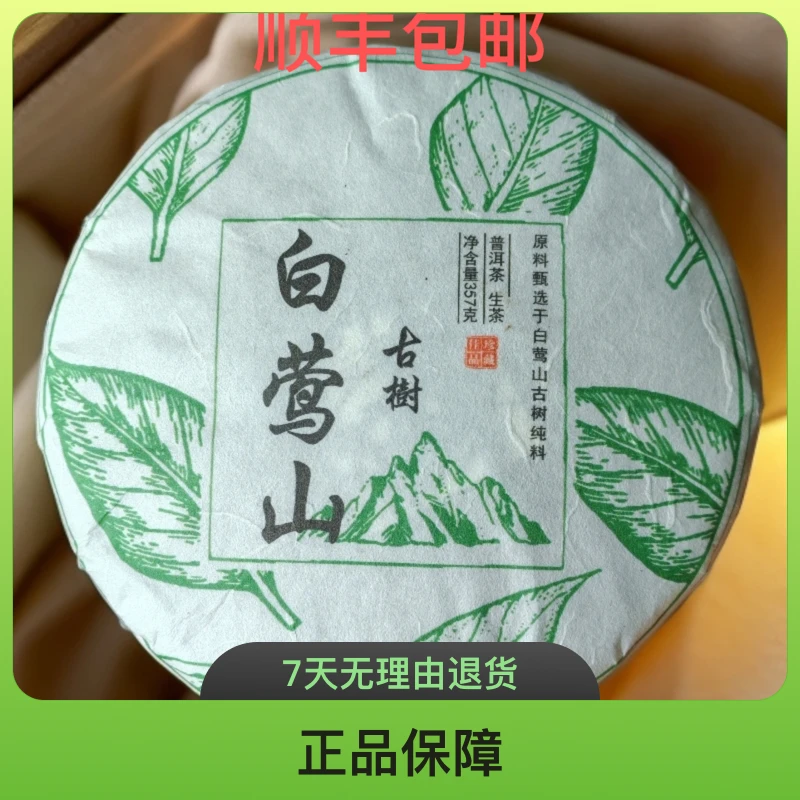 【新人礼！白莺山】古树2021年 普洱生茶饼357克