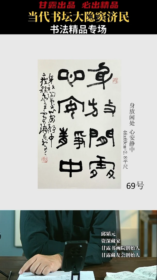 【闪购商品】书法窦济民69号3918甘露美术馆