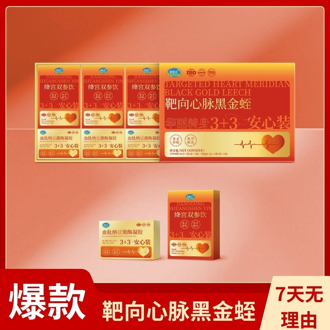 【志龙补贴】靶向心脉黑金蛭安心装适合中老年膳食