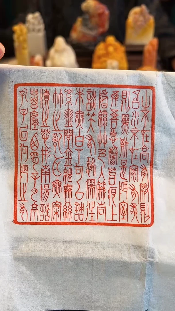 【闪购商品】拓片用纸印石篆刻内容：陋室铭中山篆
