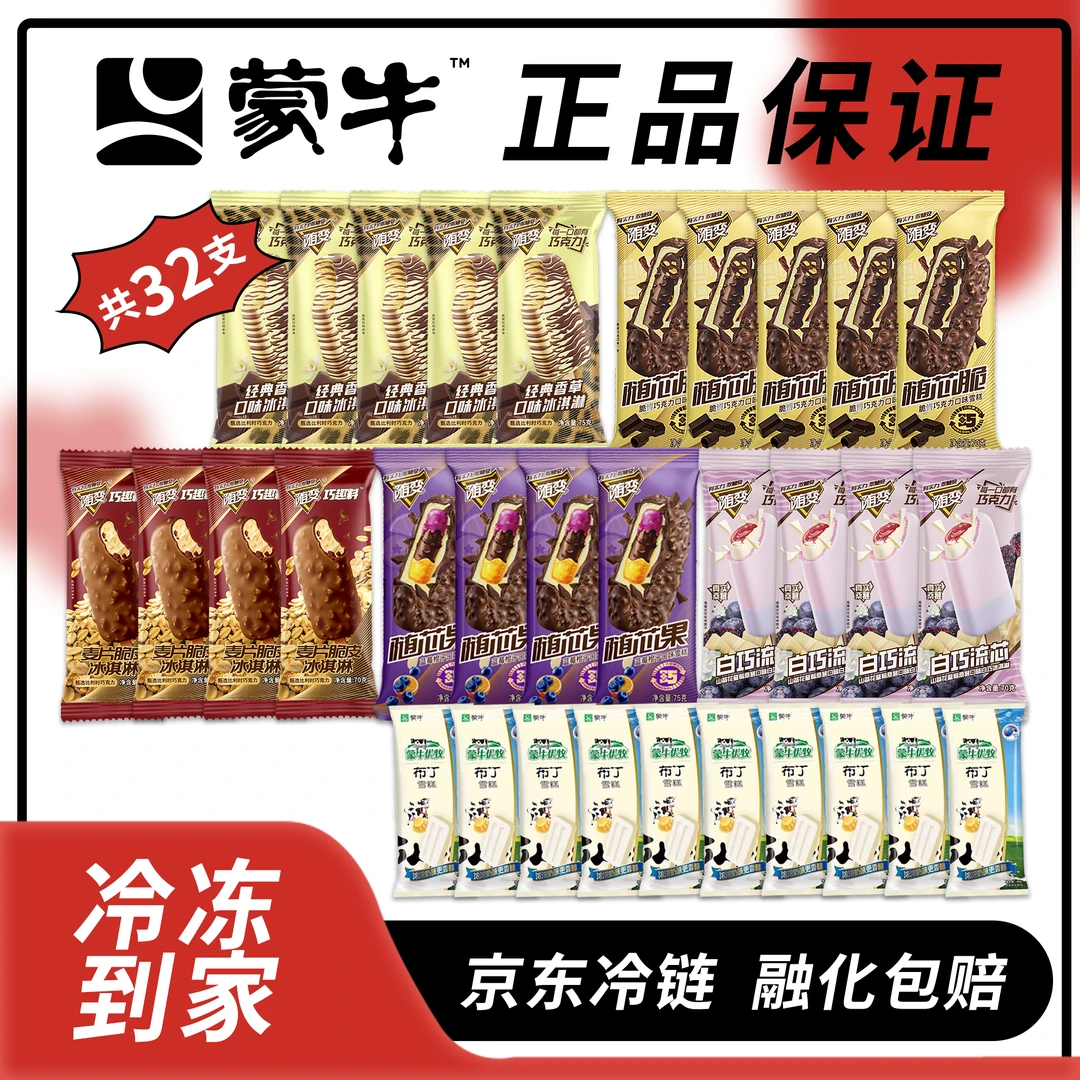 32支蒙牛随变雪糕香草巧克力/随芯脆/随芯果/麦片脆皮系列冰淇淋