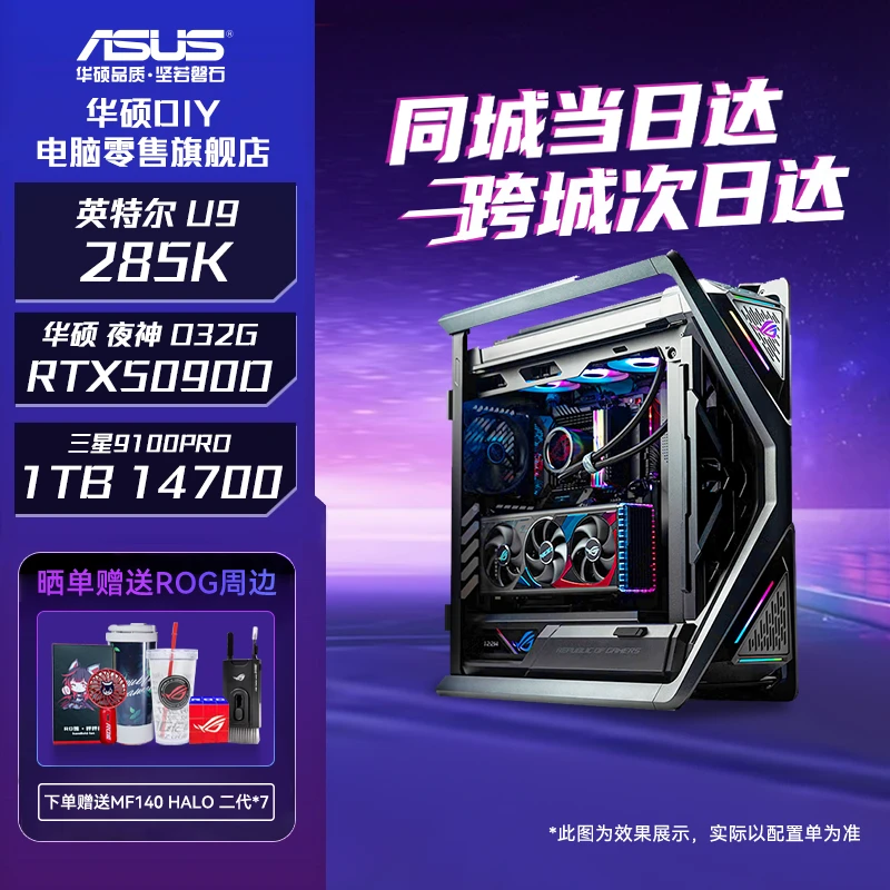 【华硕小时达ROG全家桶】ULTRA 285K盒装+夜神5090D 32G顶配主机