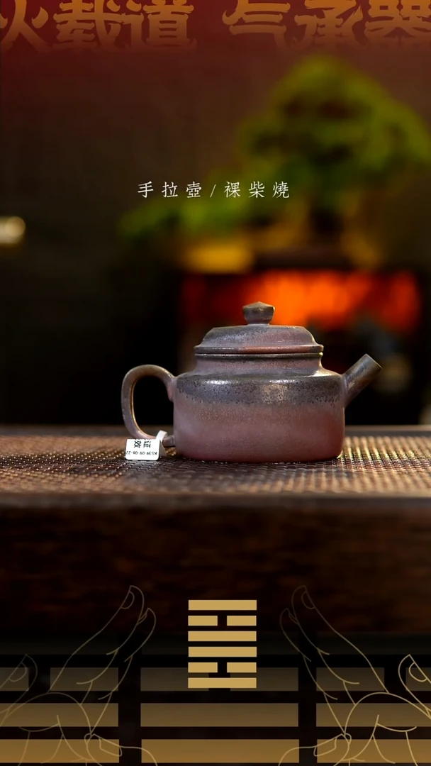 夸烧柴烧德钟壶150