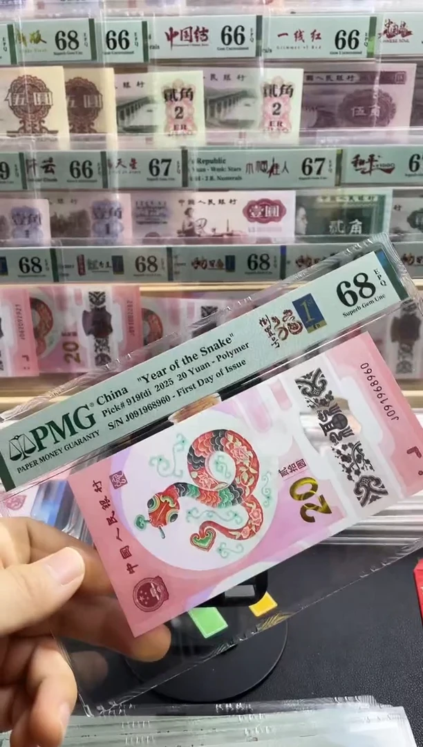 【闪购商品】蛇钞倒置号首日标四标合一 68分