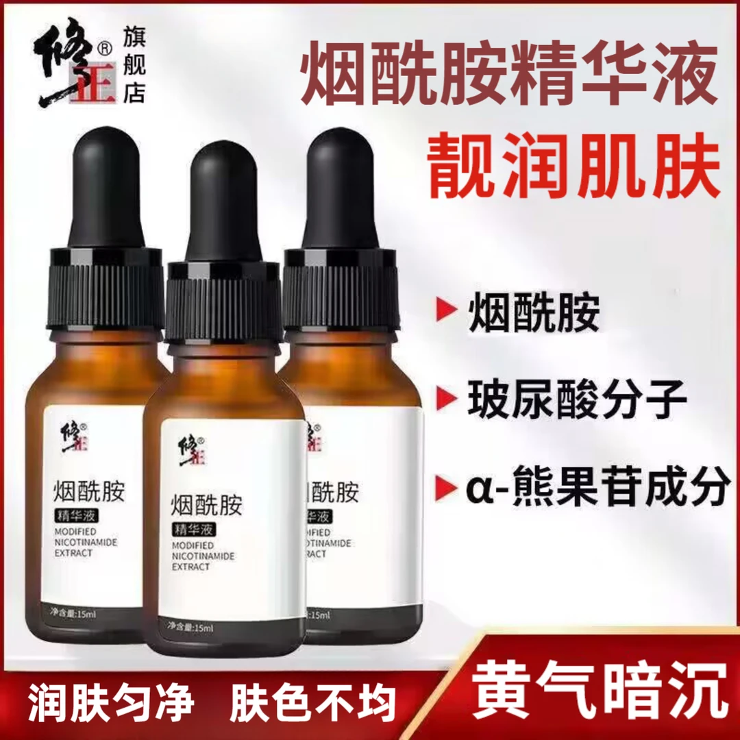 烟酰胺精华液【靓润】修正烟酰胺精华液靓润补水改善黄暗肌15毫升
