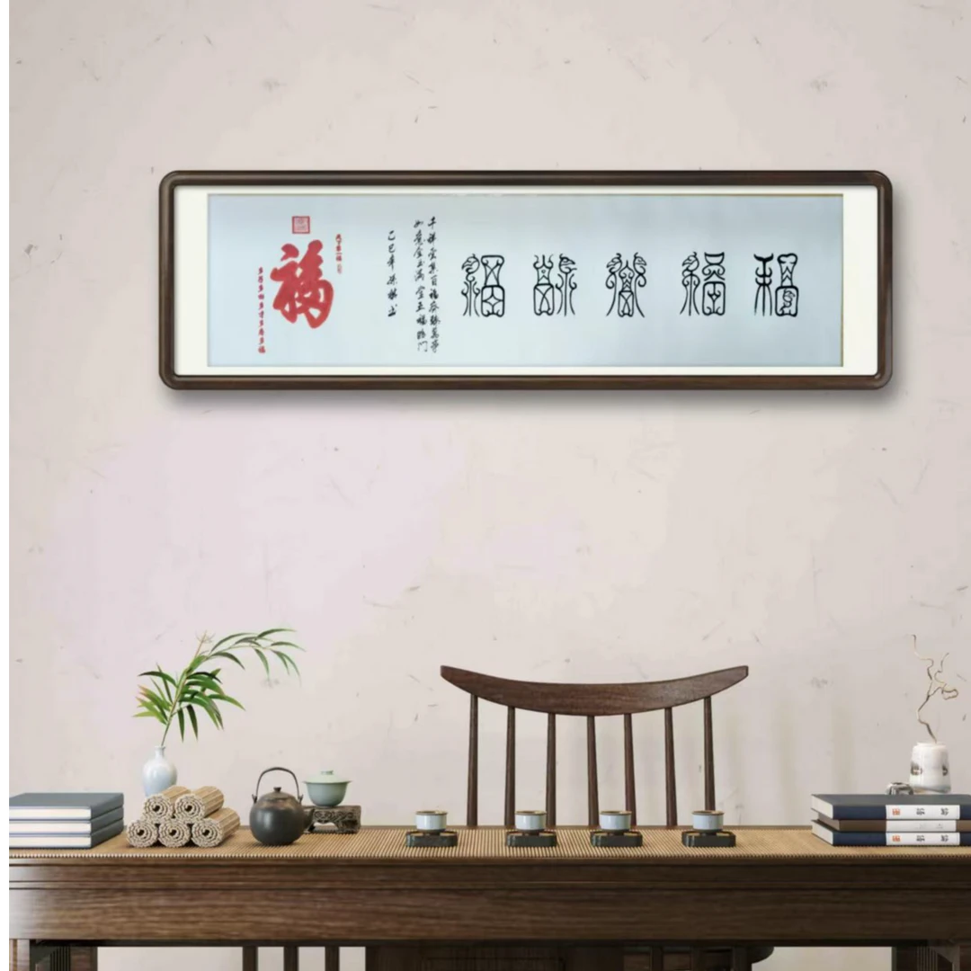 孙祺先生作品《五福》