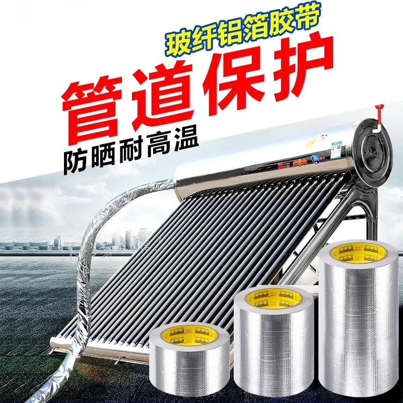 太阳能保温管防晒胶带玻纤布铝箔胶带管道保护耐高温胶布防水加厚