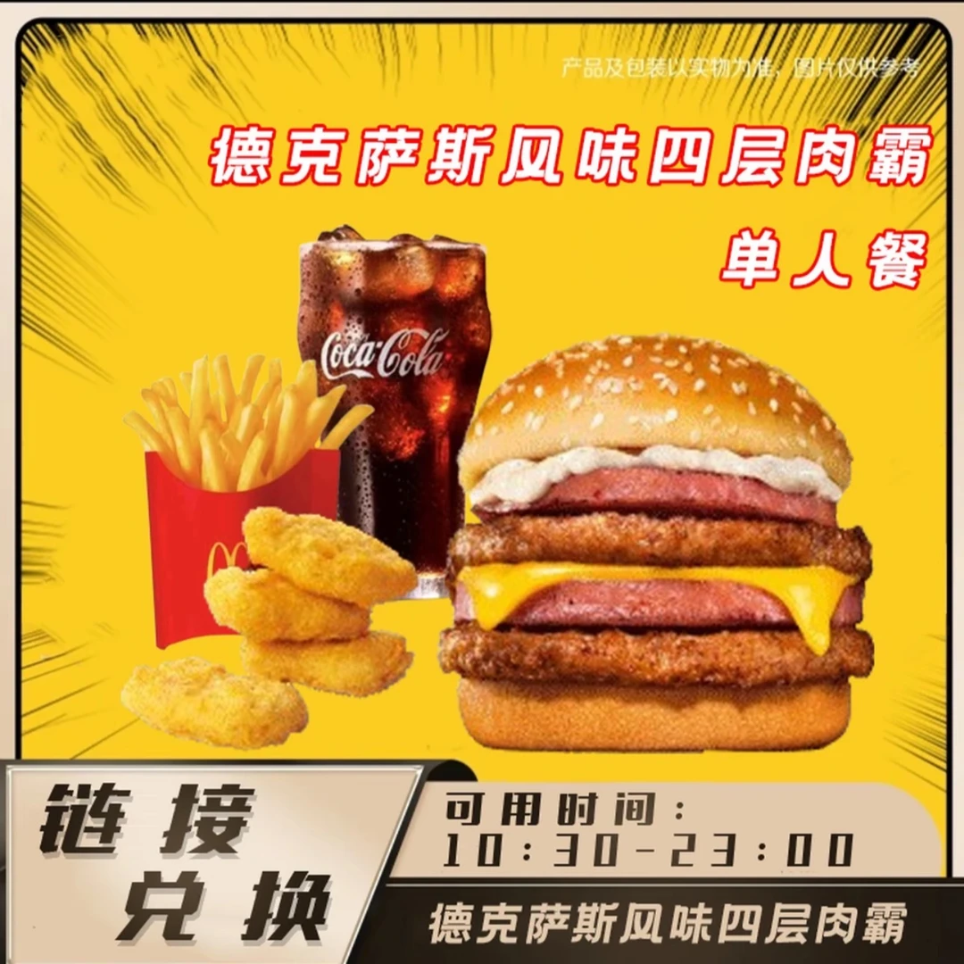 麦当/当   德克萨斯风味四层肉霸单人餐  门店自取    {链接兑换}