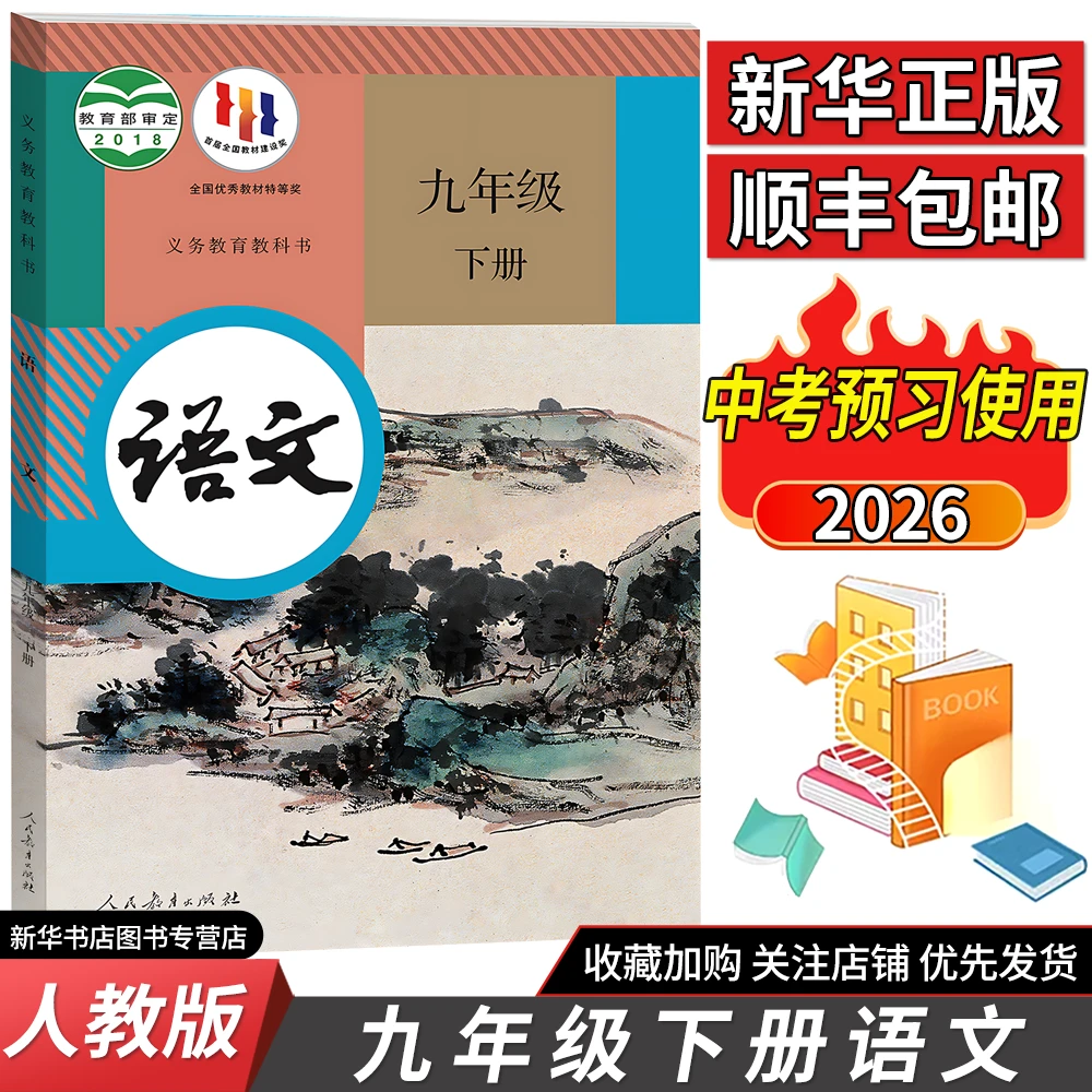 【新华正版】九年级下册语文书人教版教材九年级下册语文人教版课本