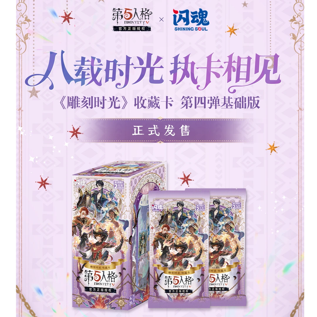 【叠垮大芒果】闪魂-第五人格《雕刻时光》收藏卡 第四弹(盲盒代拆)