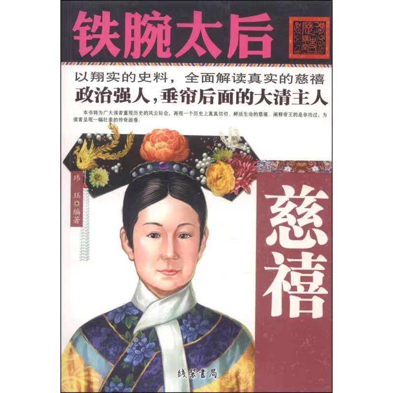 慈禧，铁腕太后大清