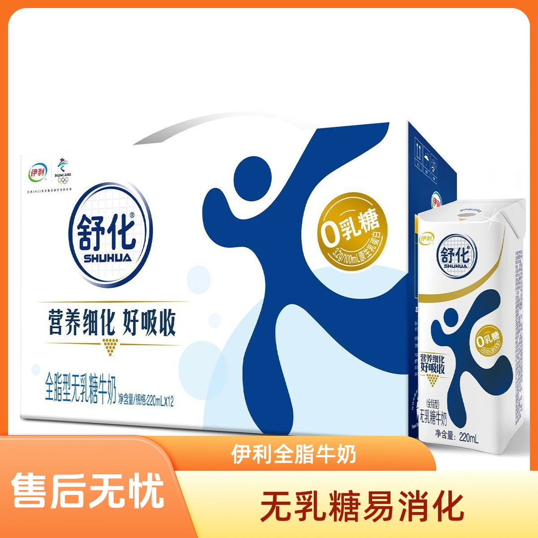 【伊利】220ml*12伊利舒化无乳糖全脂型原生高钙