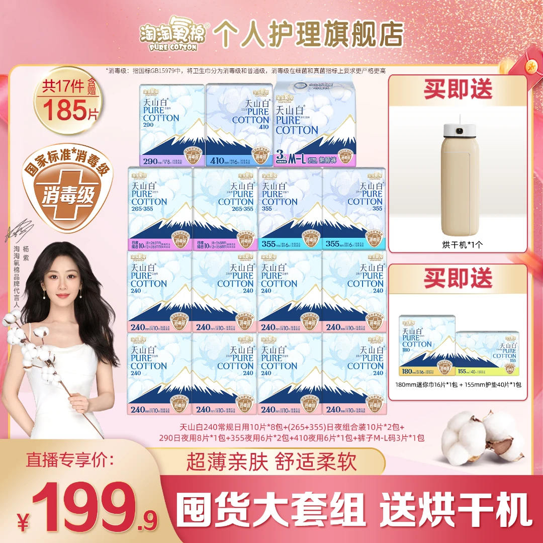 【囤货大套组】淘淘氧棉天山白消毒级卫生巾日夜套组含赠到手185片