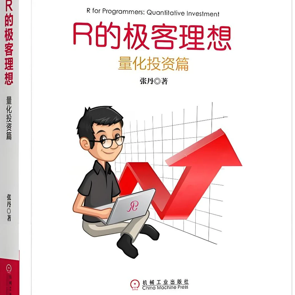 40米 直播专用链接 R的极客理想高级开发篇 微瑕图书