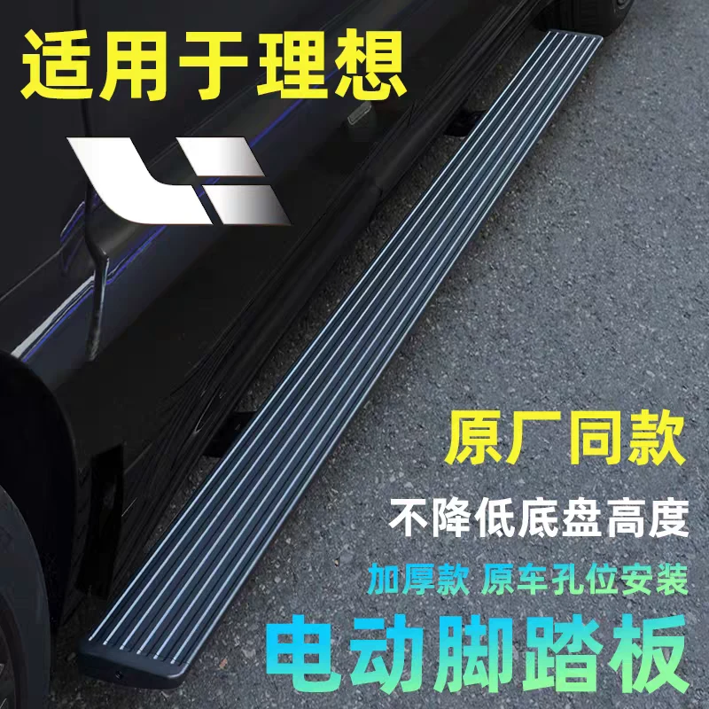 【理想】L6/L7/L8/L9/ONE原厂款智能防夹自动伸缩电动脚踏板