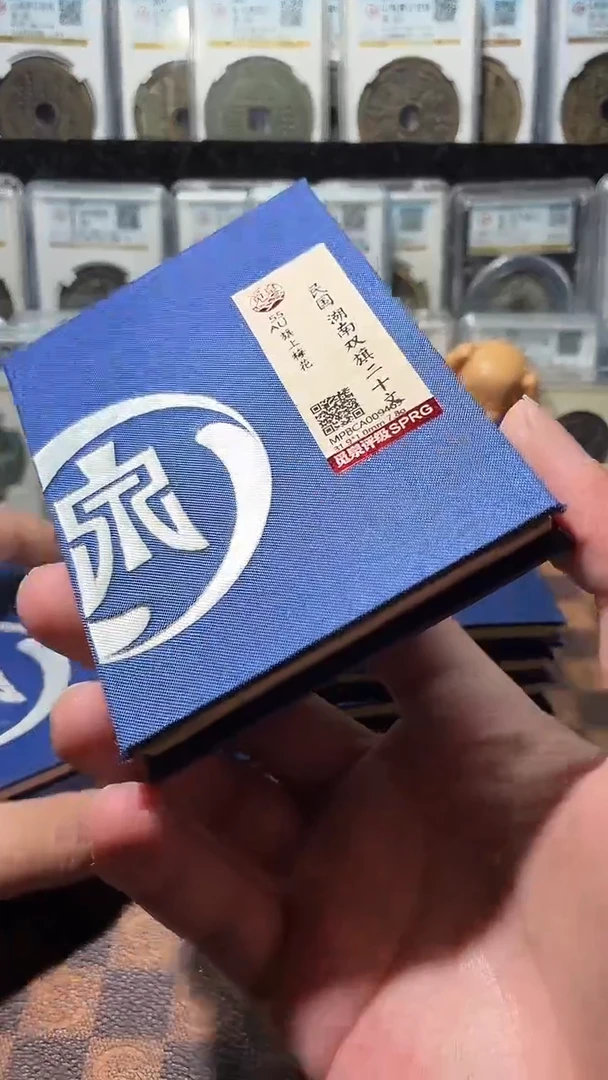 铜A791觅泉锦盒湖南双旗二十文(斐)AU梅