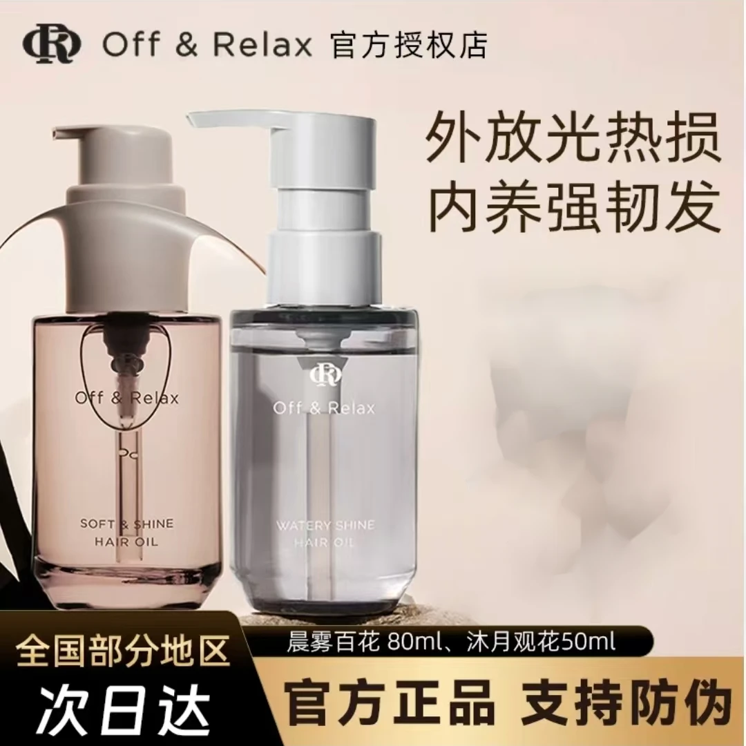 offrelax护发精油防毛躁柔顺修护滋养干枯染烫受损正品持久