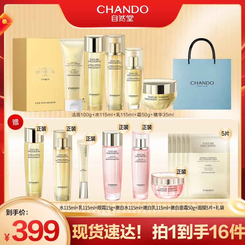 自然堂紧致抗皱焕活淡纹洁水乳精霜5件套礼盒装